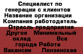 Специалист по генерации с клиентов › Название организации ­ Компания-работодатель › Отрасль предприятия ­ Другое › Минимальный оклад ­ 43 000 - Все города Работа » Вакансии   . Пензенская обл.,Мокшанский р-н